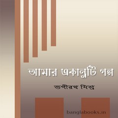 Amar Ekannati Galpo by Bhagirath Mishra ebook