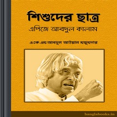 Shishuder Chhatra APJ Abdul Kalam ebook