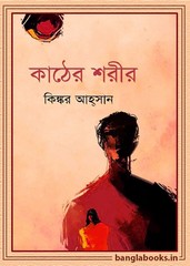Kather Sharir by Kinkar Ahsan pdf