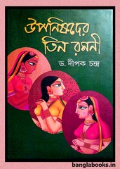 Uponishader Tin Ramani by Dipak Chandra