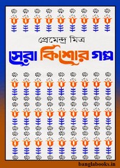 Sera Kishor Golpo by Premendra Mitra pdf