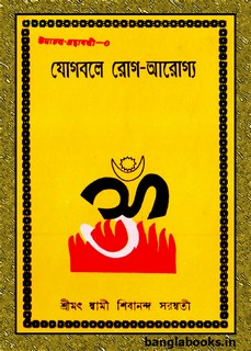 Yogbale Rog Arogya by Srimat Swami Shibananda Saraswati pdf
