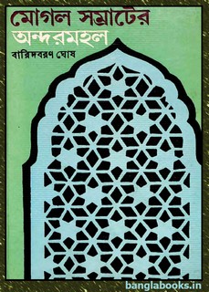 Mughal Samrater Andormohal by Baridbaran Ghosh