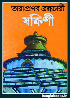Yakshini by Tarapranab Brahmachari pdf