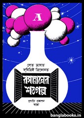 Rasayaner Shatogolpo pdf