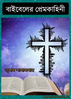 Bible-er Premkahini by Subhash Samajdar pdf